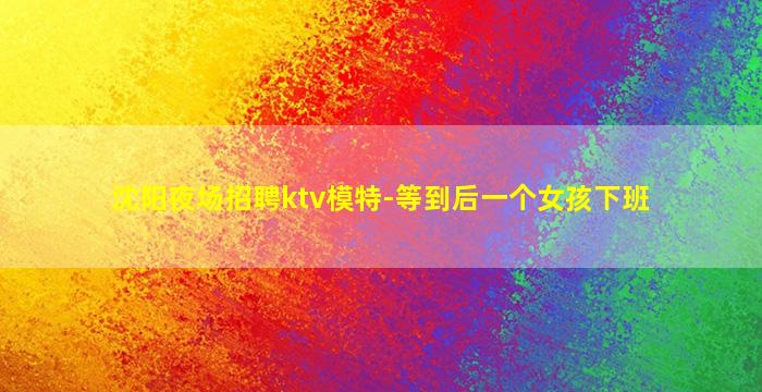 合肥夜场招聘